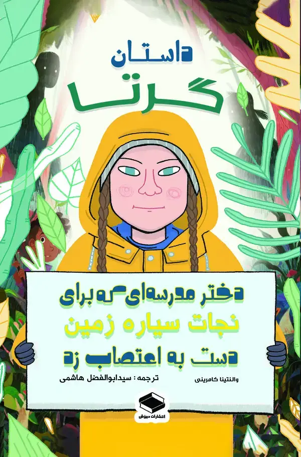 جلد کتاب داستان گرتا