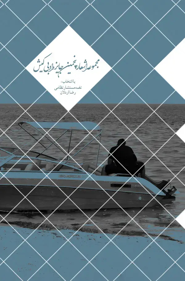 جلد کتاب مجموعه اشعار پنجمین جایزه ادبی کیش