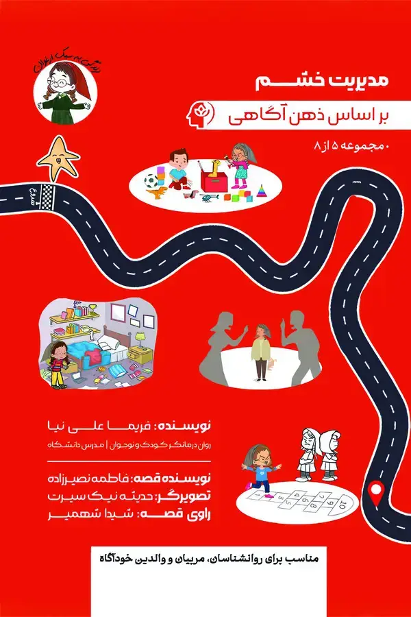 جلد کتاب مدیریت خشم بر اساس ذهن آگاهی