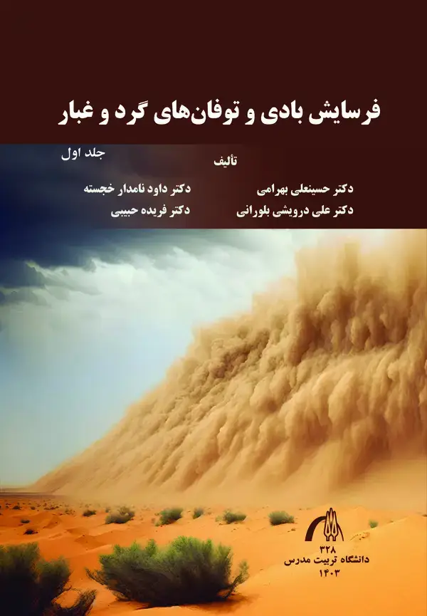 جلد کتاب فرسایش بادی وتوفان‌های گرد و غبار (جلد اول)