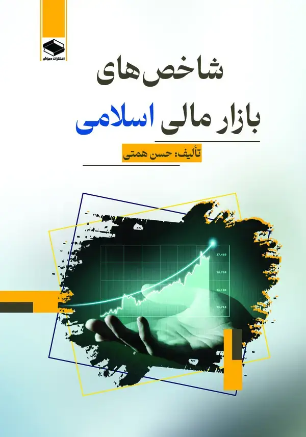 جلد کتاب شاخص‌های بازار مالی اسلامی