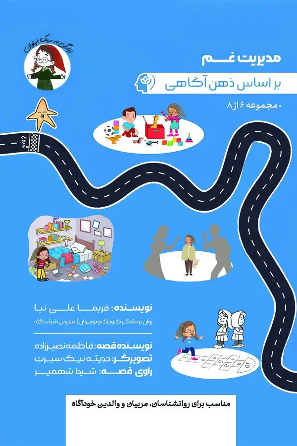 جلد کتاب مدیریت غم بر اساس ذهن آگاهی