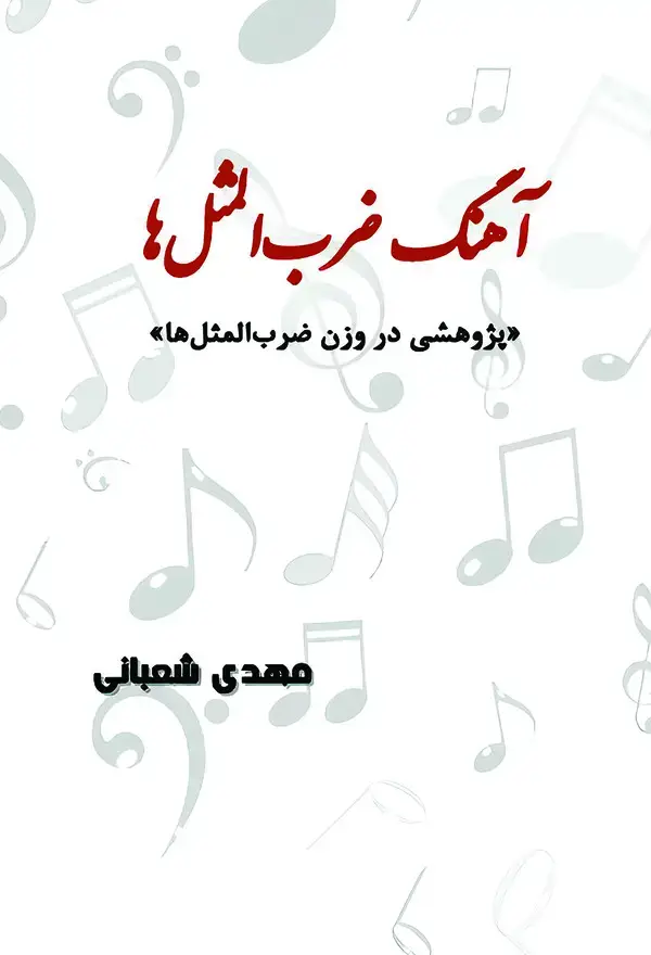جلد کتاب آهنگ ضرب‌المثل‌ها