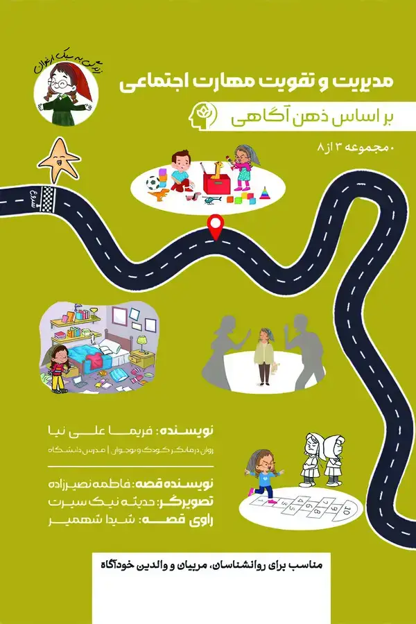 جلد کتاب مدیریت و تقویت مهارت اجتماعی بر اساس ذهن آگاهی