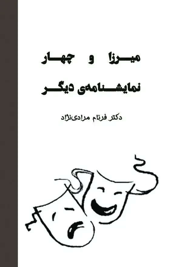 جلد کتاب میرزا و چهار نمایشنامه‌ی دیگر