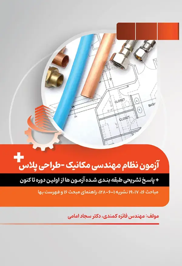 جلد کتاب آزمون نظام مهندسی مکانیک پلاس-طراحی