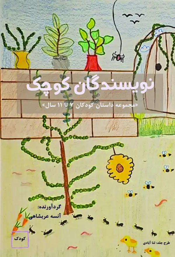 جلد کتاب نویسندگان کوچک