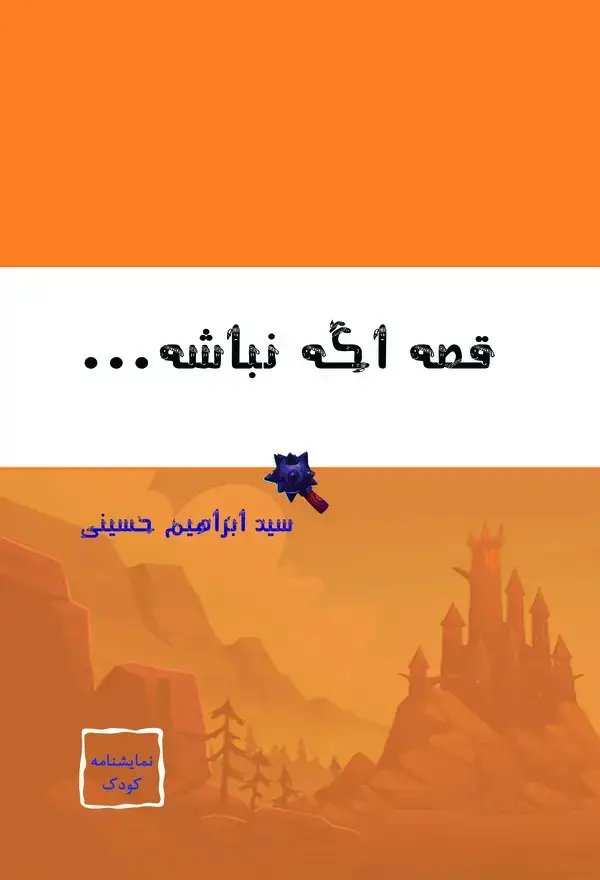 جلد کتاب قصه اگه نباشه...