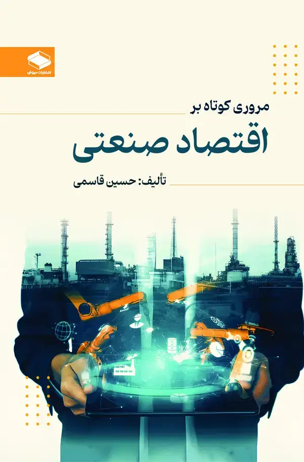 جلد کتاب مروری کوتاه بر اقتصاد صنعتی