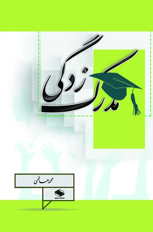 جلد کتاب مدرک‌زدگی