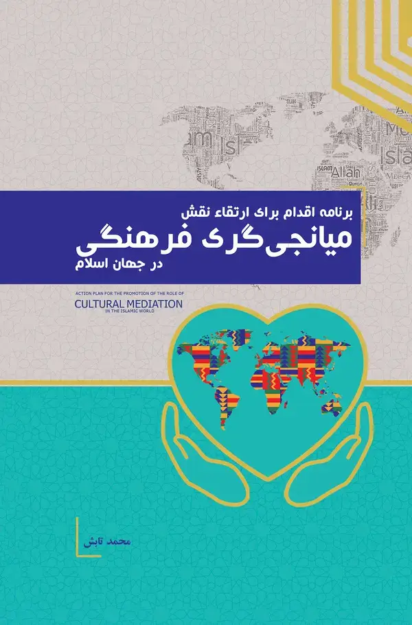 جلد کتاب برنامه اقدام برای ارتقاء نقش میانجی‌گری فرهنگی در جهان اسلام