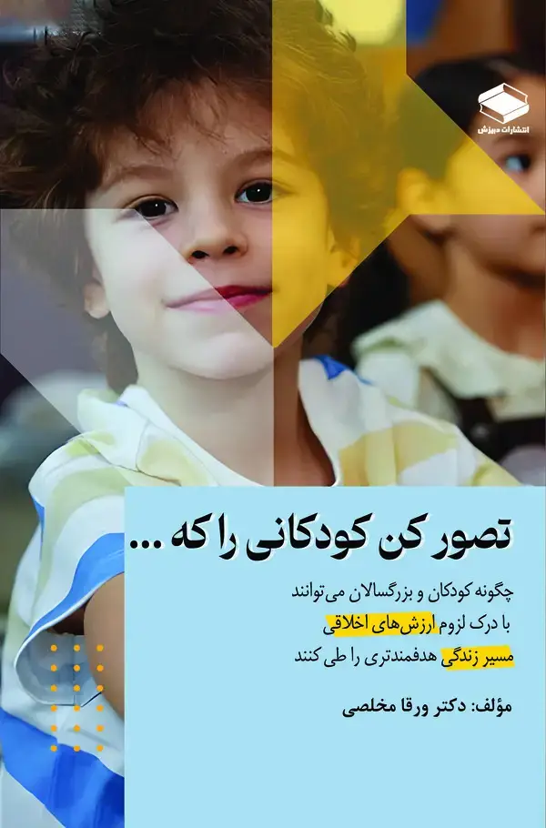 جلد کتاب تصور کن کودکانی را که ...