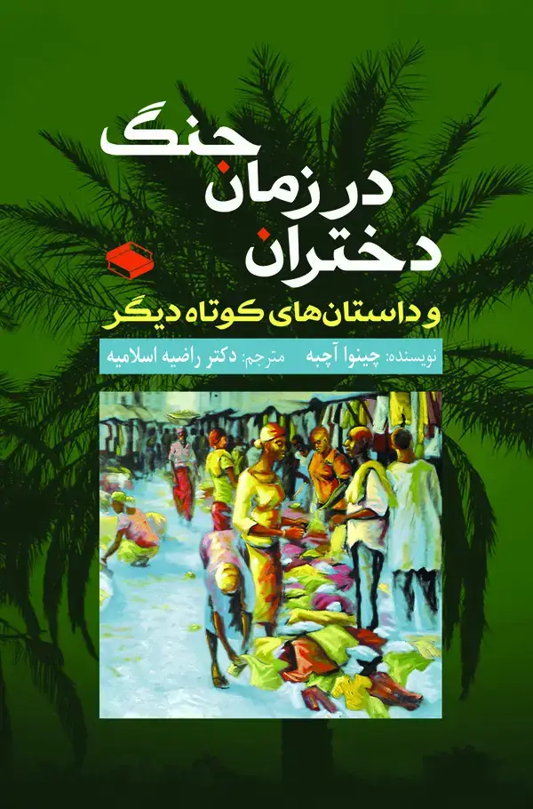 جلد کتاب دختران در زمان جنگ و داستان‌های کوتاه دیگر