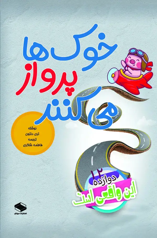 جلد کتاب خوکها پرواز میکنند
