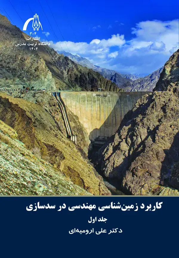 جلد کتاب کاربرد زمینشناسی مهندسی در سدسازی (جلد اول)