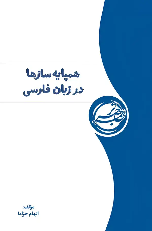 جلد کتاب ‏‫همپایه‌سازها در زبان فارسی
