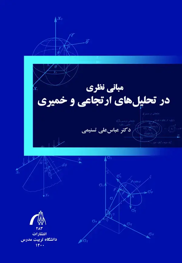 جلد کتاب مبانی نظری در تحلیل های ارتجاعی و خمیری