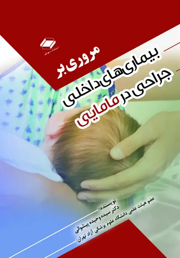 جلد کتاب مروری بر بیماری‌های داخلی جراحی در مامایی