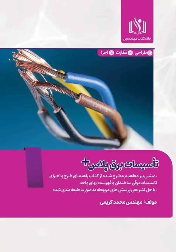 جلد کتاب تاسیسات برق‌پلاس