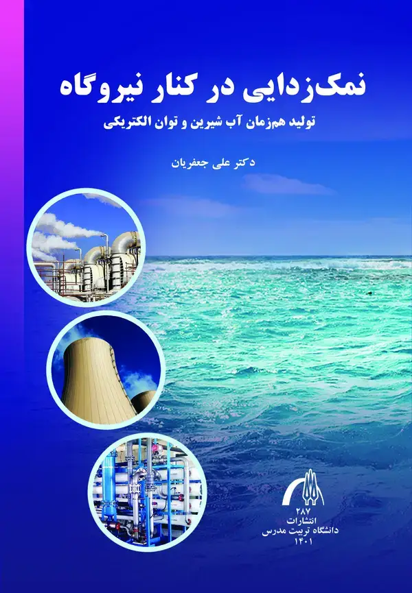 جلد کتاب نمک‌زدایی در کنار نیروگاه