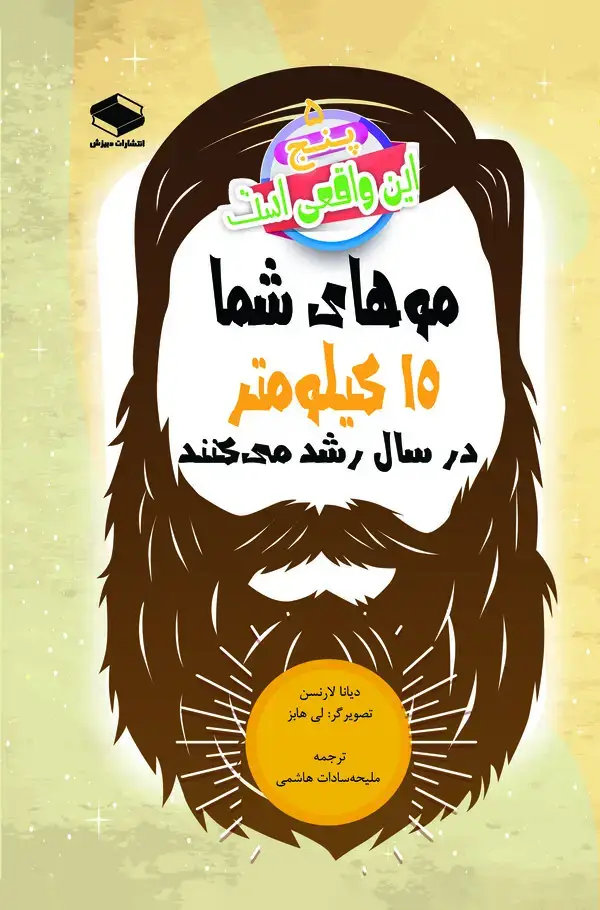 جلد کتاب موهای شما ۱۵ کیلومتر در سال رشد می‌کنند
