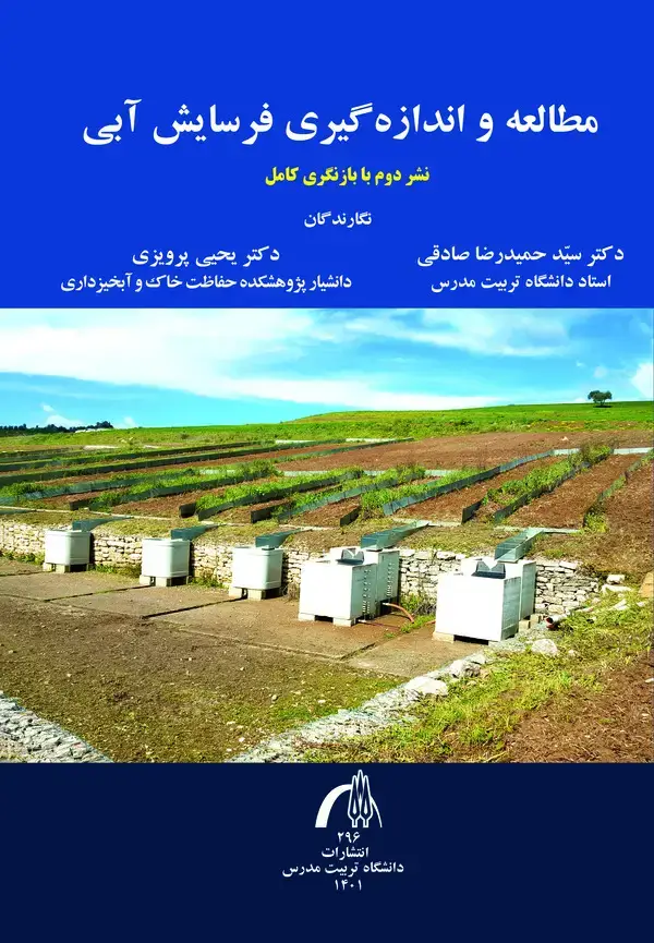 جلد کتاب ﻣﻄﺎﻟﻌﻪ و اﻧﺪازهﮔﯿﺮی ﻓﺮﺳﺎﯾﺶ آﺑﯽ