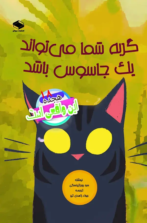 جلد کتاب گربه شما می‌تواند یک جاسوس باشد