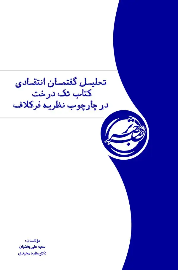 جلد کتاب تحلیل انتقادی گفتمان کتاب « تک درخت » در چارچوب نظریه فرکلاف