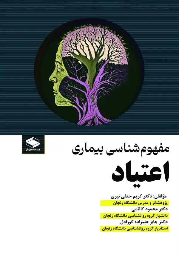جلد کتاب مفهوم‌شناسی بیماری اعتیاد