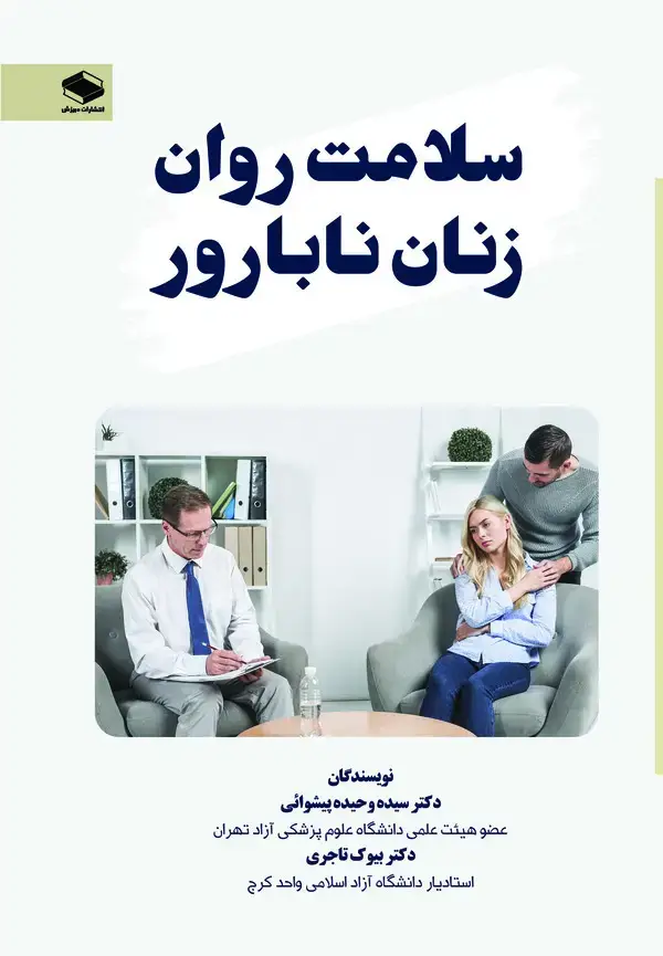 جلد کتاب سلامت روان زنان نابارور