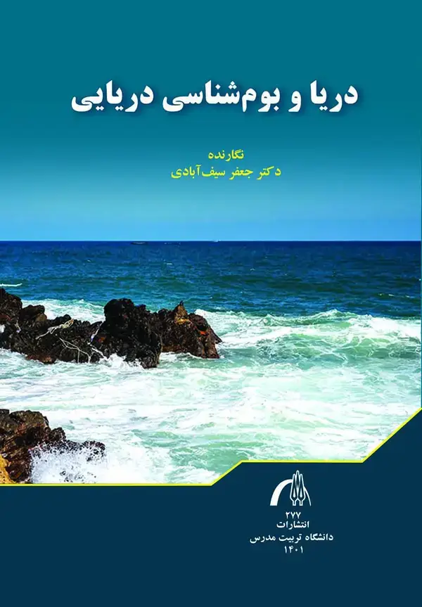 جلد کتاب دریا و بوم شناسی دریایی