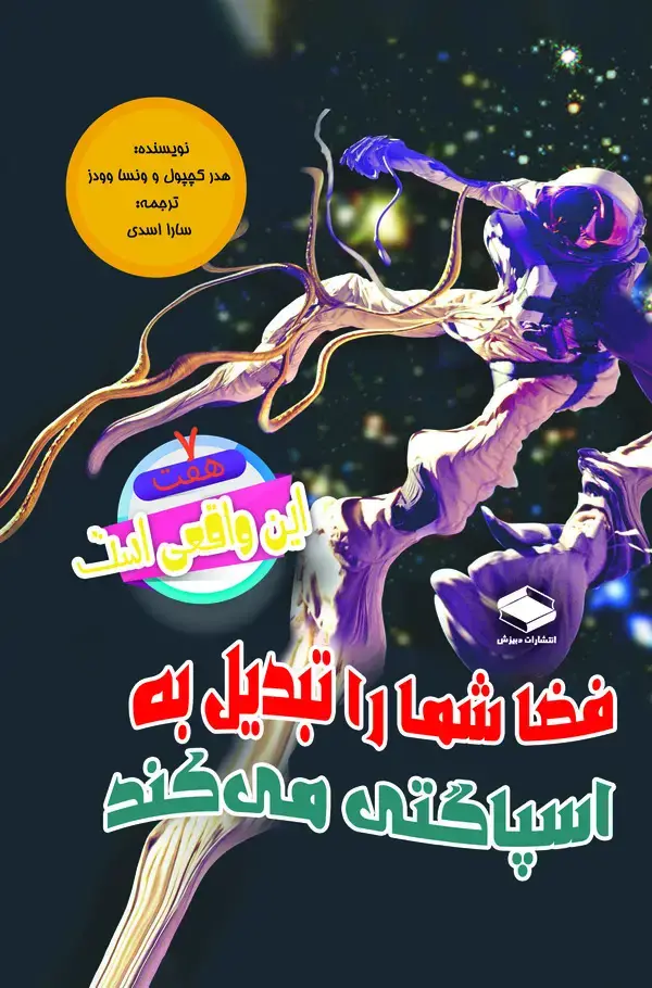 جلد کتاب فضا شما را تبدیل به اسپاگتی می‌کند