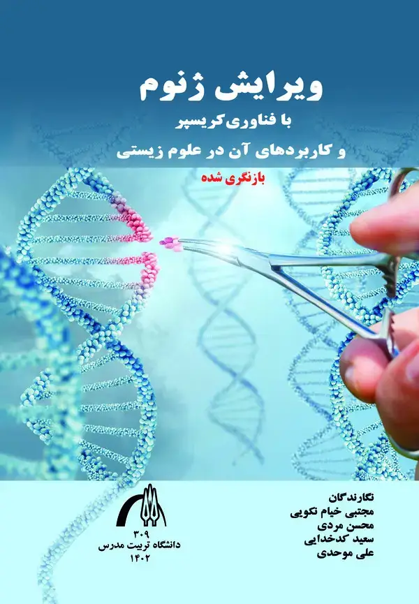 جلد کتاب ویرایش ژنوم با فناوری کریسپر و کاربردهای آن در علوم زیستی