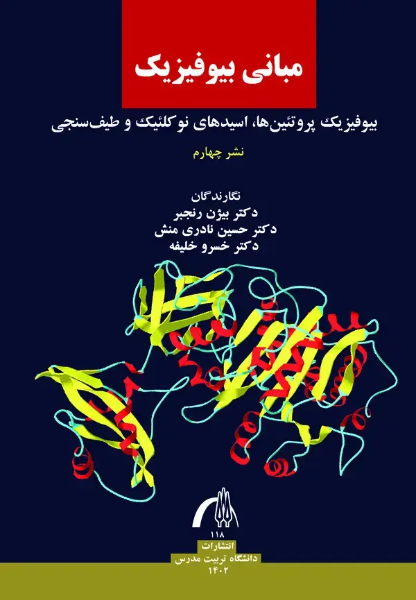جلد کتاب ﻣﺒﺎﻧﯽ ﺑﯿﻮﻓﯿﺰﯾک