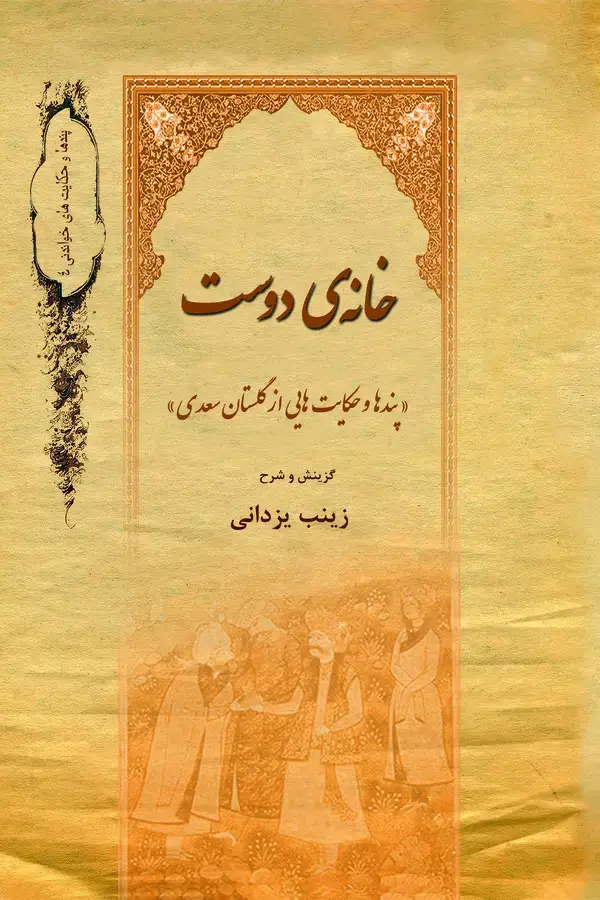 جلد کتاب خانه دوست