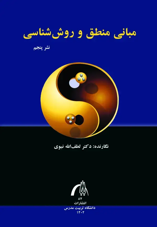 جلد کتاب مبانی منطق و روش شناسی