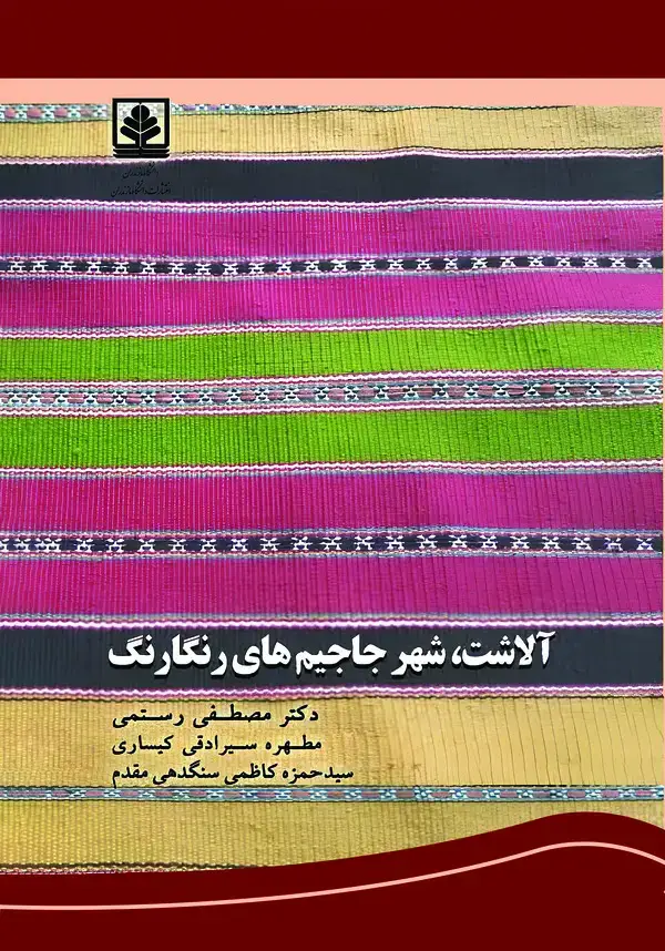 جلد کتاب آلاشت شهر جاجیم های رنگارنگ رستمی