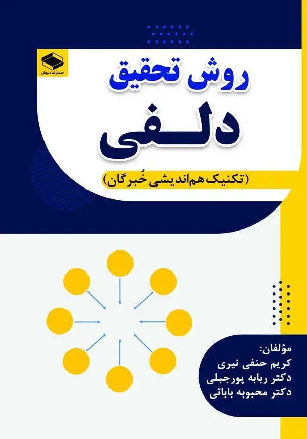 جلد کتاب روش تحقیق دلفی