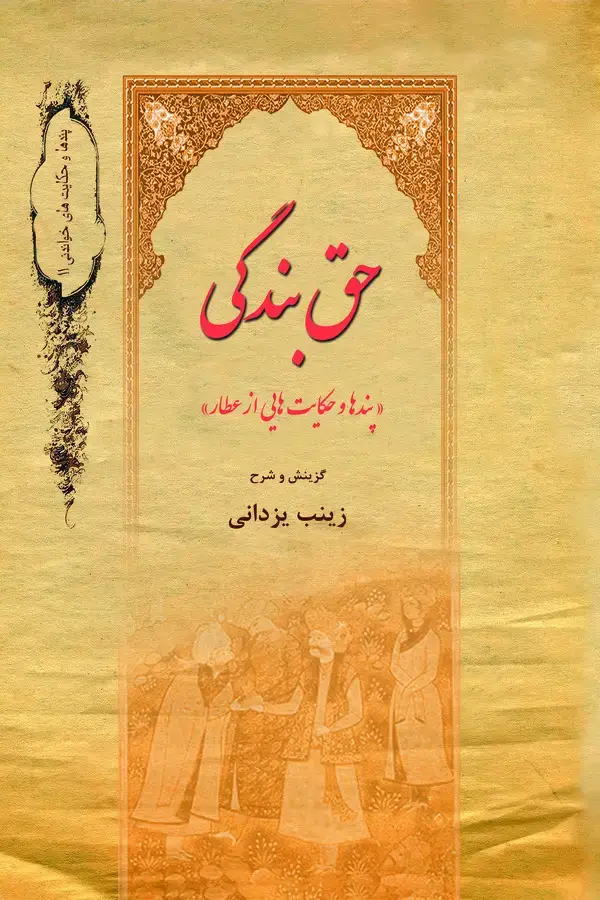 جلد کتاب حق بندگی