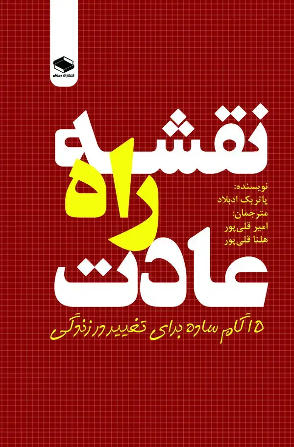 جلد کتاب نقشه راه عادت
