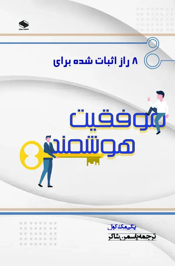 جلد کتاب ۸ راز اثبات شده برای موفقیت هوشمند