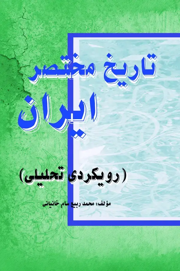 جلد کتاب تاریخ مختصر ایران