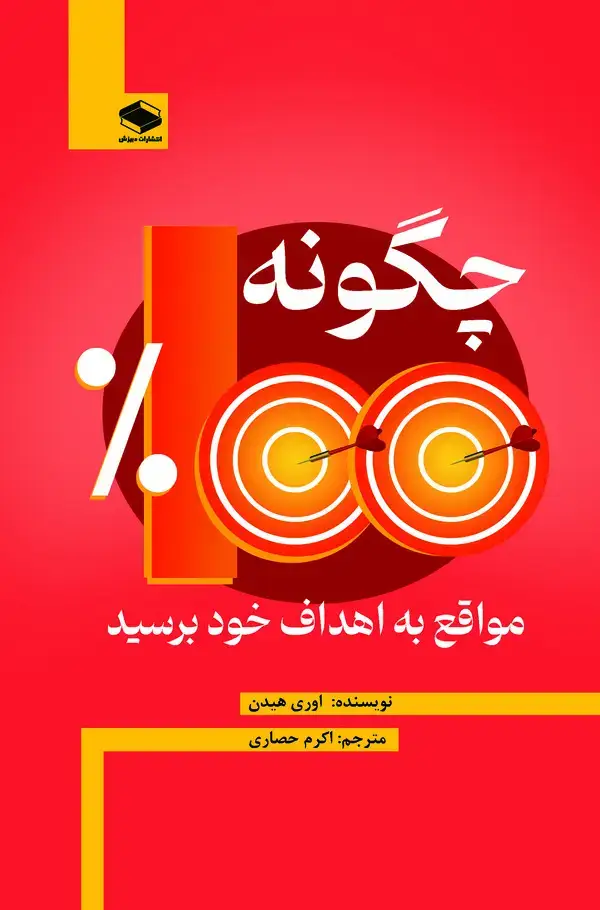 جلد کتاب چگونه ۱۰۰% مواقع به اهداف خود برسید