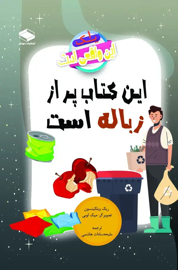 جلد کتاب این کتاب پر از زباله است