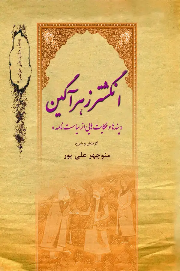 جلد کتاب انگشتر زهرآگین
