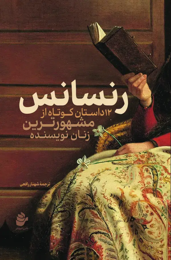جلد کتاب رنسانس: ۱۲ داستان کوتاه از مشهورترین زنان نویسنده
