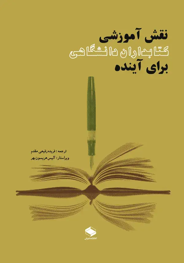 جلد کتاب نقش آموزشی کتابداران دانشگاهی برای آینده