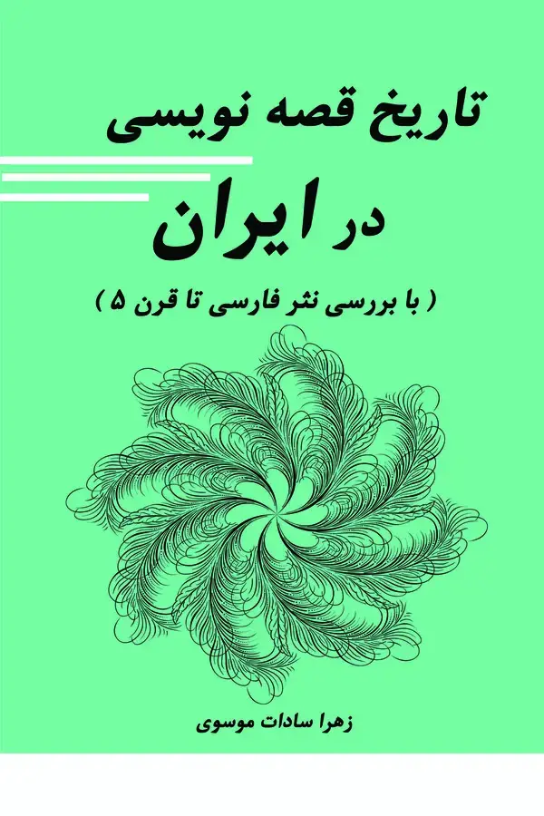 جلد کتاب تاریخ قصه‌نویسی در ایران