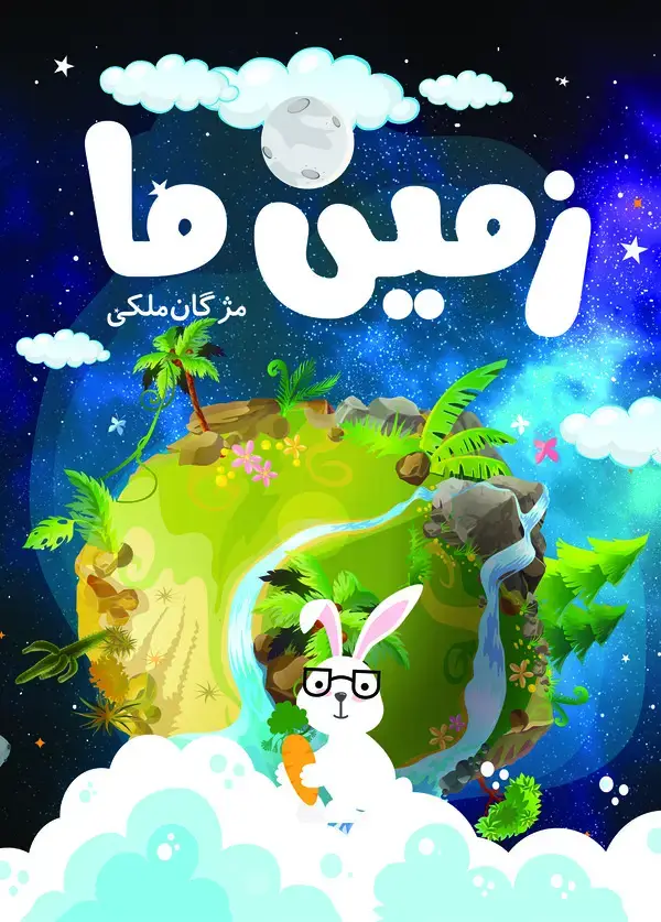 جلد کتاب زمین ما