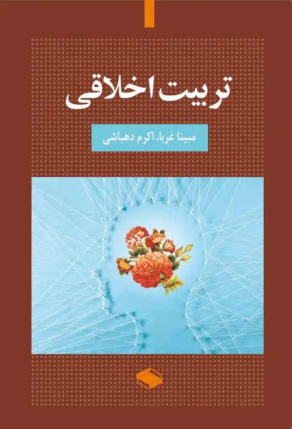 جلد کتاب تربیت اخلاقی